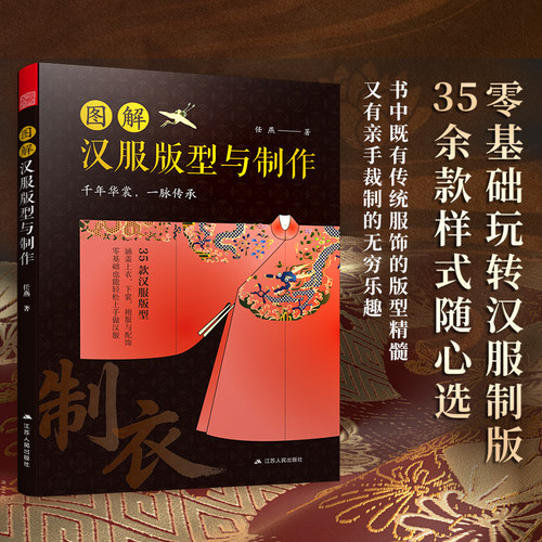官方正版 汉服版型与制作图解 传统服饰裁剪教程纸样 古风襦裙曲裾深衣马面裙打版教学书籍 零基础自学缝纫做衣服入门教材工具书