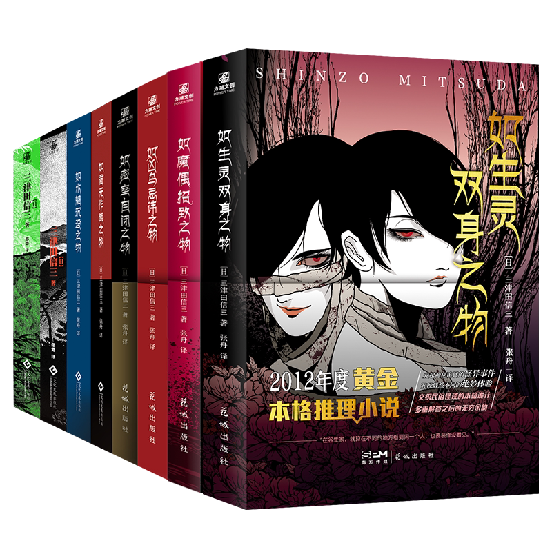 【新品赠定制笔记本】三津田信三刀城言耶系列全8册如魔偶招致之物+如生灵双身之物 如凶鸟忌讳之物如密室自闭之物 恐怖惊悚小说