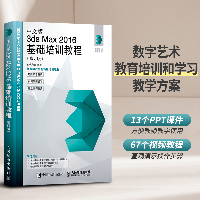 中文版3dsMax2016基础培训教程