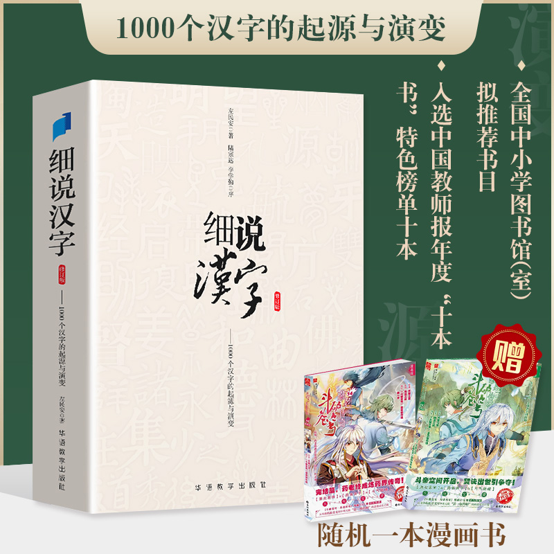 细说汉字 修订版 左民安 讲述1000个汉字的起源与演变 大语文基础知识甲骨文到金文小篆楷书比字典还懂汉字结构 细说汉字华语教学 书籍/杂志/报纸 语言文字 原图主图