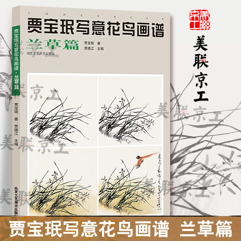 认准正版】贾宝珉写意花鸟画谱兰草篇正版 兰草绘画技法 工笔花鸟画起步入门 国画花鸟画教程国画书籍 艺术绘画书 北京工艺美术