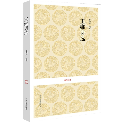 Избранные стихи Ван Вэя, серия «Китайская классика», Сборник стихов Вас, Чэн Ван Модзе, комментарии и комментарии к оригинальному тексту книги, классические китайские книги, «Признание древней китайской поэзии», Ли Бай, Ду Фу, Мэн Хаожань, подлинная бесплатная доставка