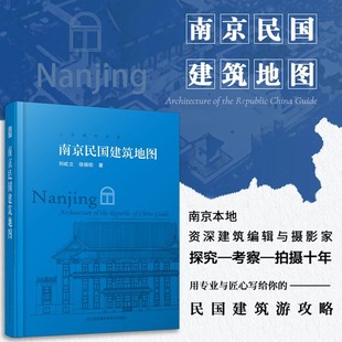 想看南京民国建筑 南京民国建筑资料大全 南京民国建筑游 口袋本 南京民国建筑地图 人文旅游 历史文化书籍正版 官方正版