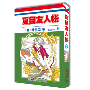 绿川幸绘 夏目友人帐漫画第6卷 夏目贵志猫咪老师温馨治愈妖怪物语正版 夏目友人帐全套全集日本漫画动画剧场版 原著小说周边书