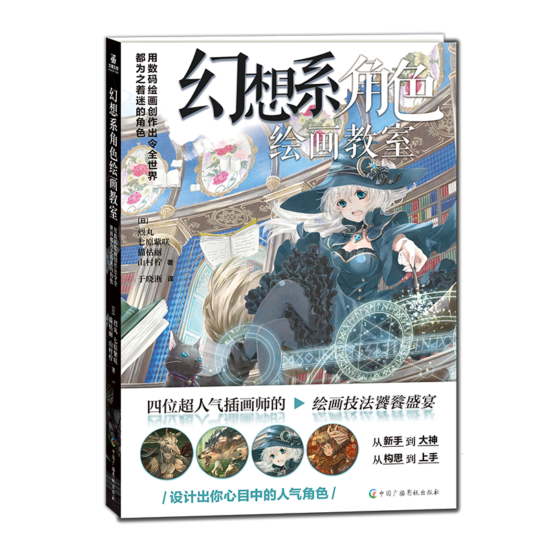 官方正版 幻想系角色绘画教程 漫画教程书动漫绘画教程人物绘画漫画创作二次元角色设计动漫临摹画集