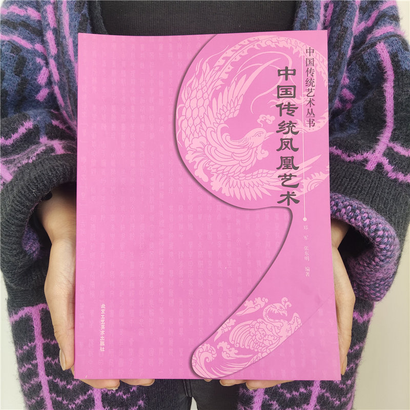 正版 中国传统凤凰艺术 郑军 张东明 中国文化 艺术文化书籍 中华民族