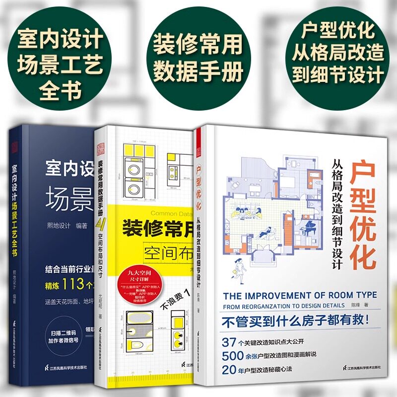 3册】户型优化从格局改造到细节设计+装修常用数据空间布局与尺寸+室内设计场景工艺全书 全屋定制室内设计装修书软装配色布艺搭配