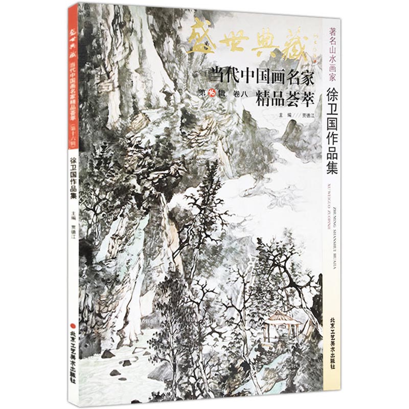 【5件8折】山水画徐卫国作品集盛世典藏系列正版贾德江当代中国画名家精品荟萃第16辑卷八艺术绘画书籍北京工艺美术出版社-封面