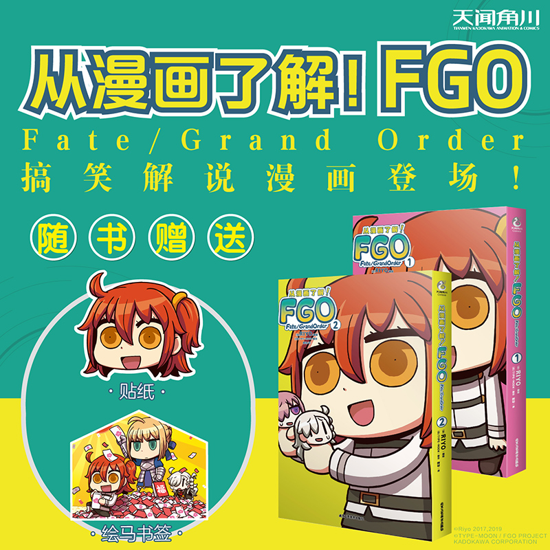 【随书附赠女主人公贴纸+绘马书签】从漫画了解FGO Fate/Grand Order1-2 FGO搞笑解说漫画 无论是谁 即使是运营也拿她没办法