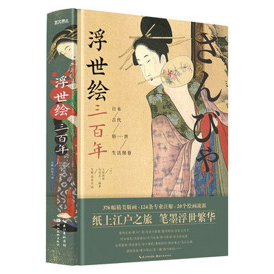 正版 浮世绘三百年：日本古代俗世生活图卷 美术史家大村西崖浮世绘艺术发展史画册画集日本文化 艺术史美术史 湖北美术