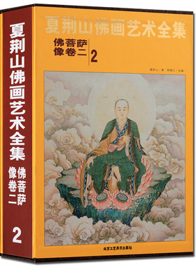 夏荆山佛画艺术全集2佛菩萨像卷二 贾德江 书店 其他绘画技法书籍 书 工艺美术书籍 北京工艺美术 正版包邮