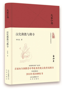 白化文 中国通史社科 北京出版 集团 汉化佛教与佛寺 著作 大家小书