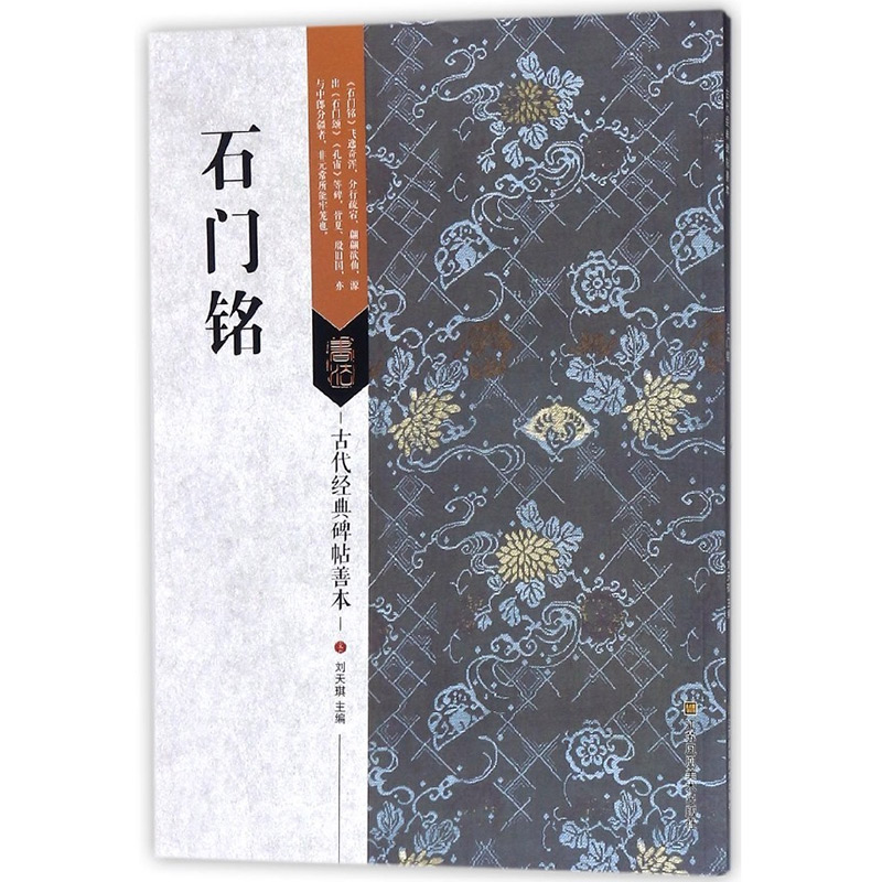 古代经典碑帖善本 石门铭 临摹书法毛笔书法字帖 书籍 艺术毛笔书法书 古代碑帖书法 正版包邮
