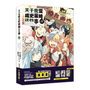官方正版 关于我变成史莱姆这档事9  伏濑|Fuse 危机再度逼近特恩佩斯特引无数读者沸腾的魔物转生幻想曲第7卷登场力潮文化