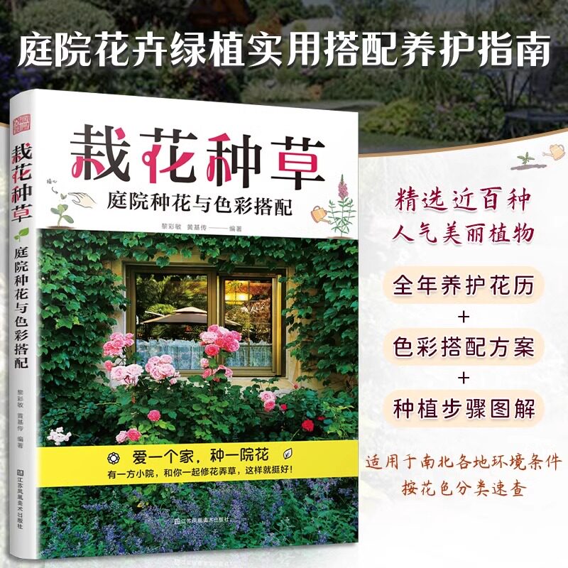 【官方正版】栽花种草:庭院种花与色彩搭配 花卉修剪园艺栽培种植养护植物搭配色彩搭配庭院绿化全年养护花历轻松种植南北方地区