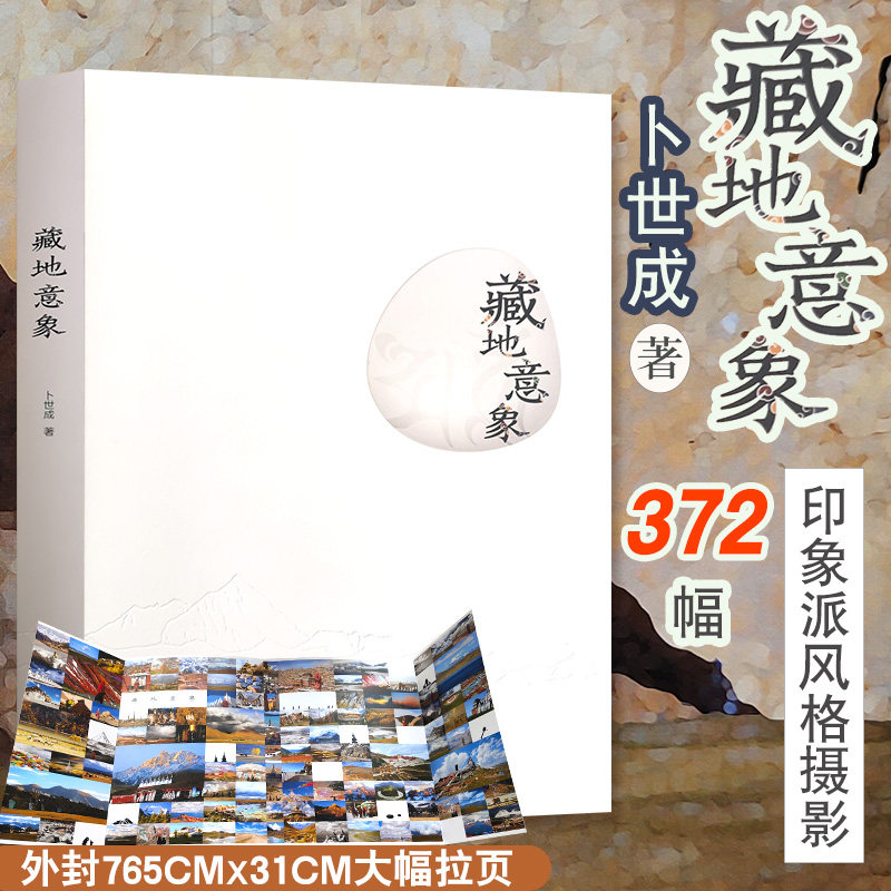 正版藏地意象 卜世成著 视觉设计书籍 摄影色彩与光线 摄影设计书籍 构图光线基础 场景视觉 绘画艺术书籍 绘画与摄影