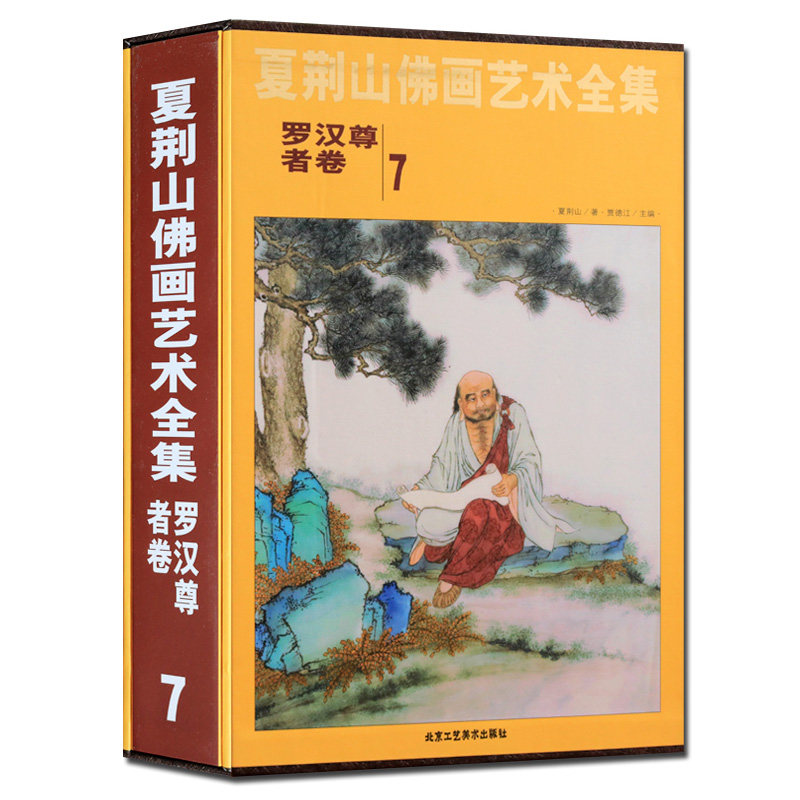 夏荆山佛画艺术全集7 罗汉尊者卷 贾德江 中国佛像画集佛像画册佛画像立体佛像手绘中国佛释绘画佛道人物工笔国画画谱线描正版包邮