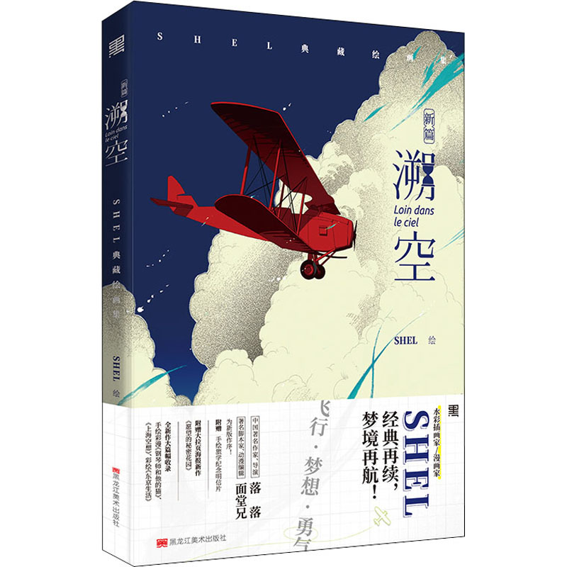 溯空·新篇SHEL绘画集