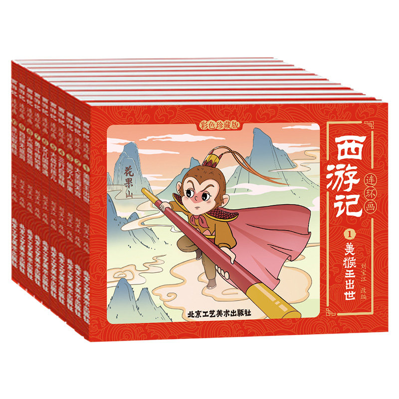 西游记连环画.1,美猴王出世