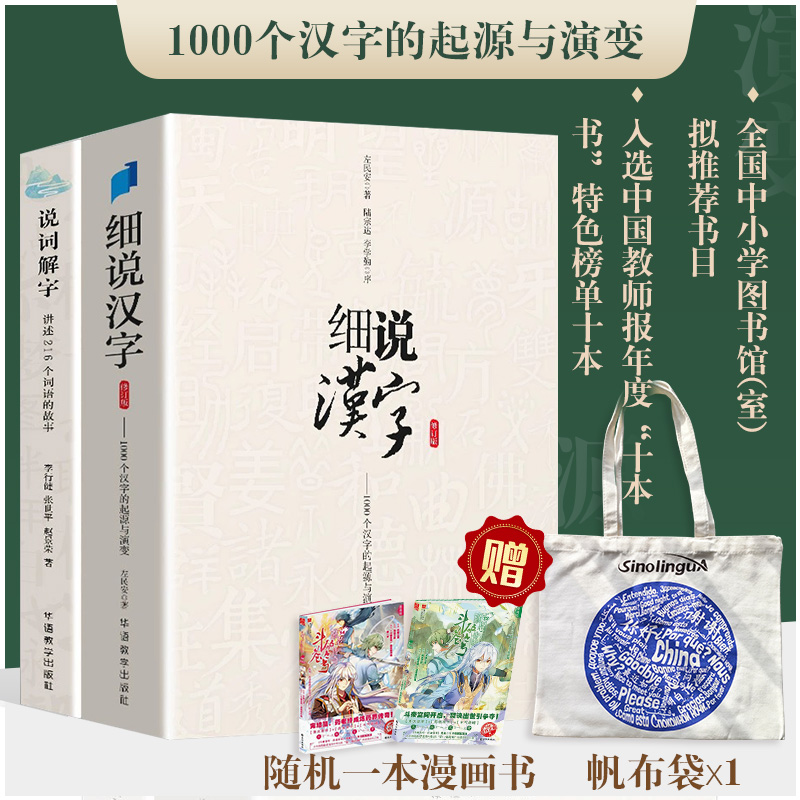 官方正版细说汉字+说词解字全2册汉语词语释义字形源流声韵演变意义引申典故趣闻语文基础知识字词典百科全书语言文学入门华语教学