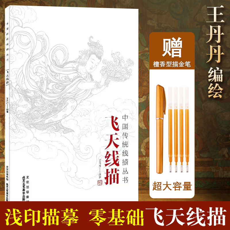 飞天线描中国传统线描丛书