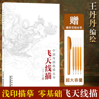 飞天线描中国传统线描丛书