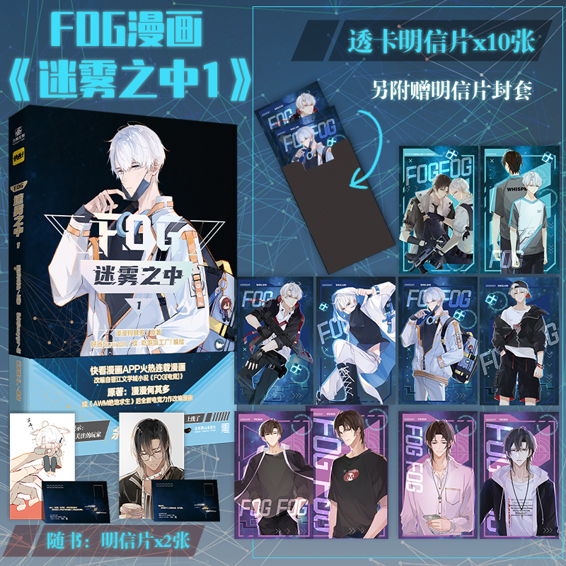 随机亲签掉落【赠透卡明信片10+明信片2】迷雾之中1漫漫何其多续AWM绝地求生后人气电竞作品FOG Suyygo鱼子酱余邃时洛晋江文学快看