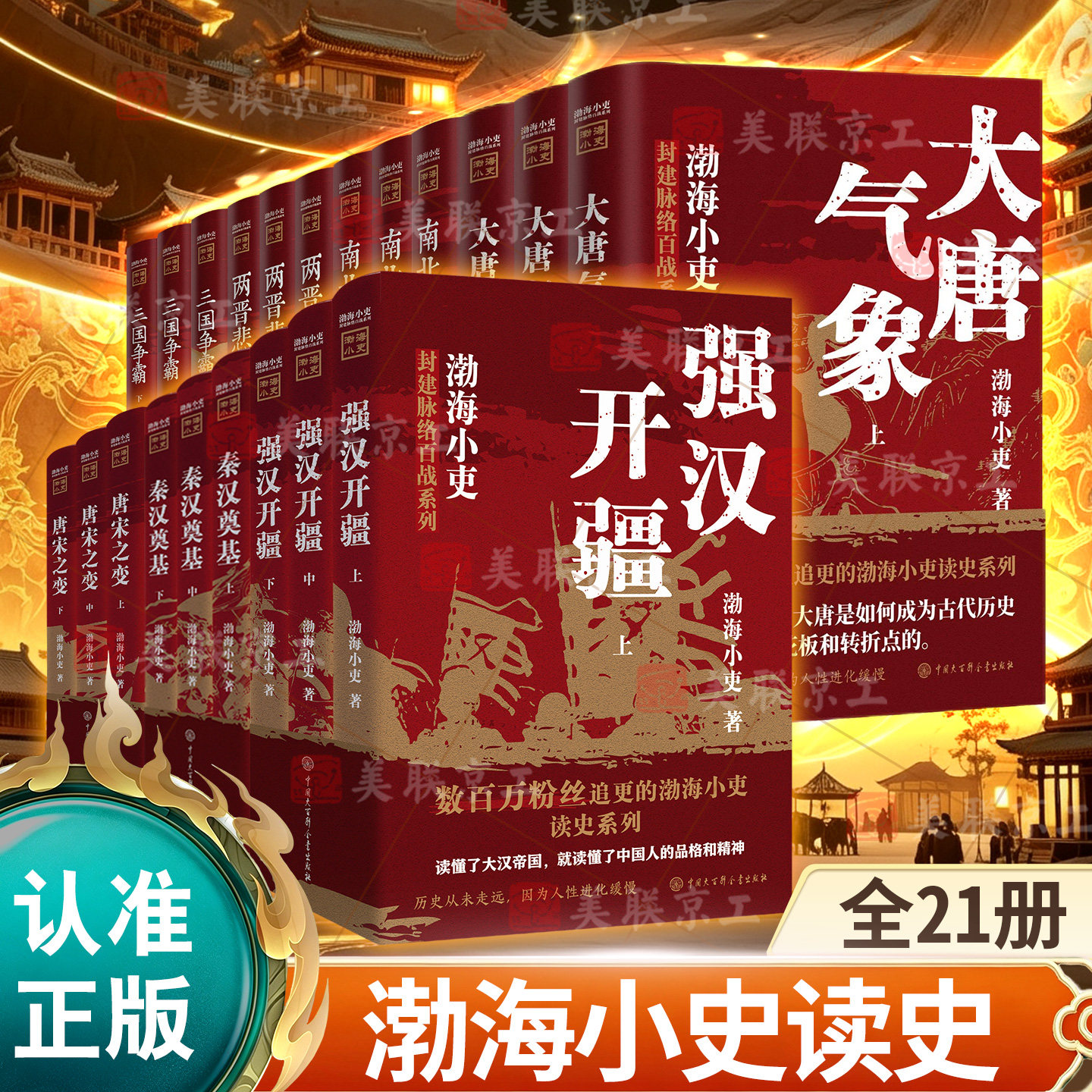 【认准正版】跟着渤海小吏读历史全15册 唐宋之变+两晋悲歌+三国争霸+南北归一+大唐气象 封建脉络百战系列历史书中国通史正版书籍