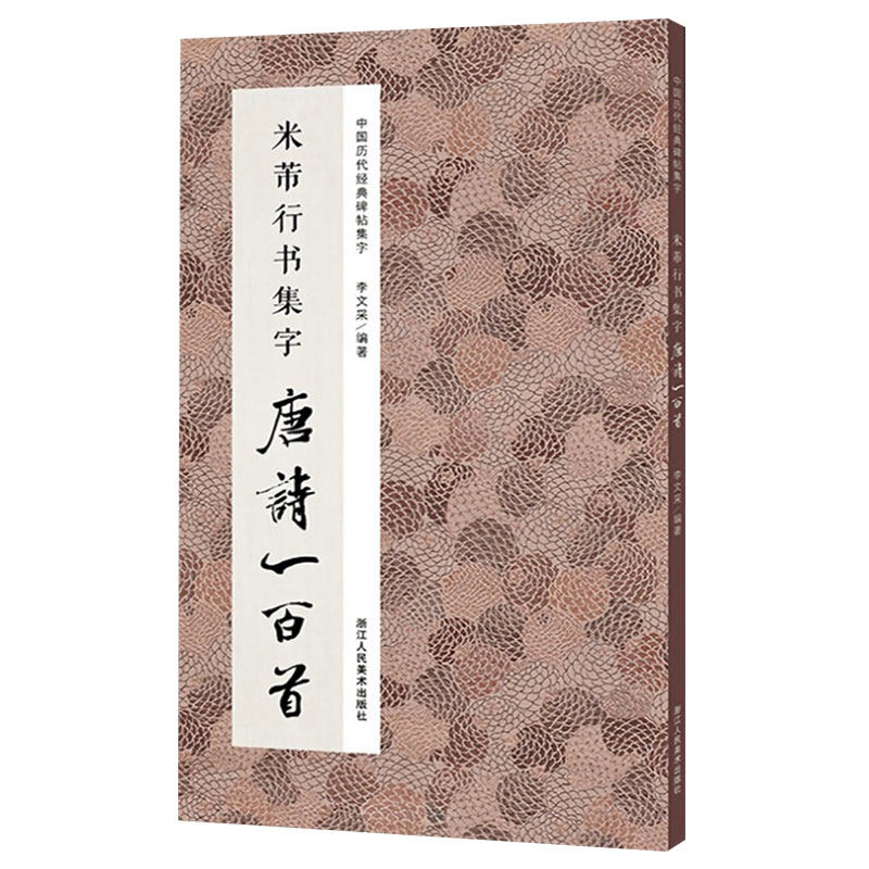 中国历代经典碑帖集字:米芾行书集字 唐诗一百首 古诗词作品集临摹