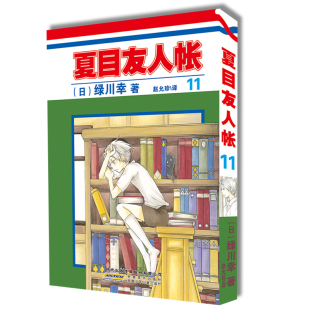 夏目友人帐全套全集日本漫画动画剧场版 夏目贵志猫咪老师温馨治愈妖怪物语正版 原著小说周边书 绿川幸绘 夏目友人帐漫画第11卷