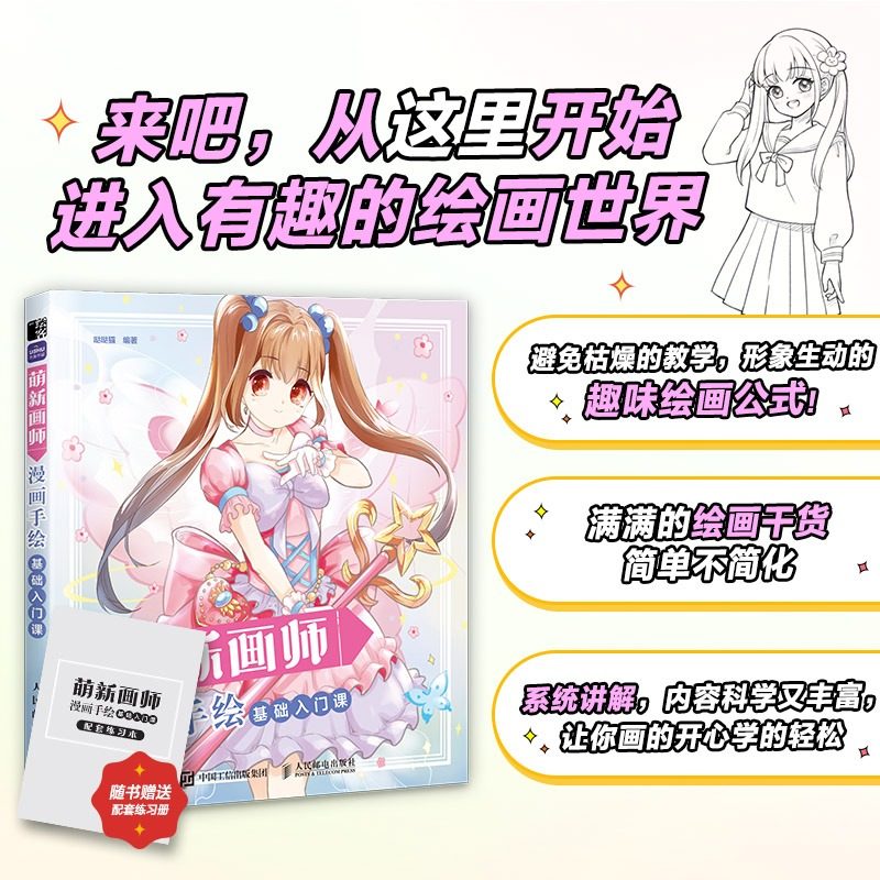 萌新画师 漫画手绘基础入门课 漫画人物绘画素描零基础入门动漫绘画