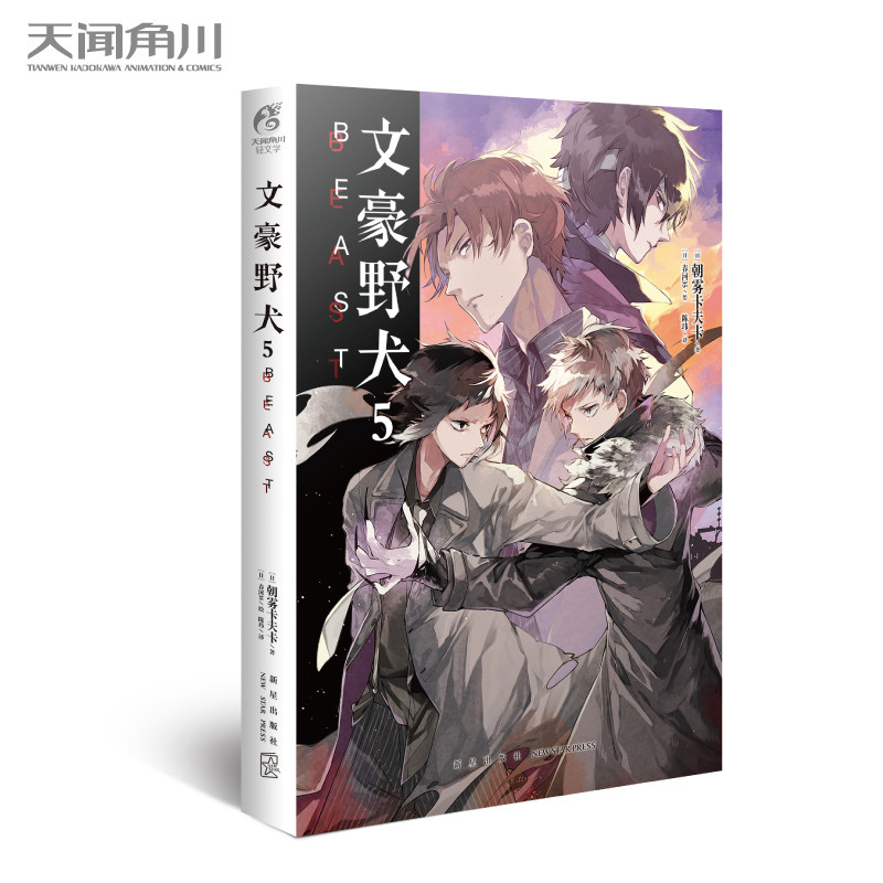 文豪野犬5beast小说漫画正版全套朝雾卡夫卡著天闻角川日本动漫画推理