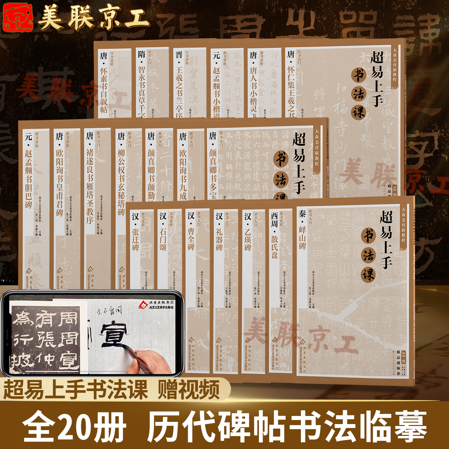 官方正版 历代碑帖书法临摹全20册赠视频 曹全碑勤礼王羲之圣教序行书褚遂良雁塔灵飞经张迁礼器乙瑛碑智永真草千字文颜真卿字帖