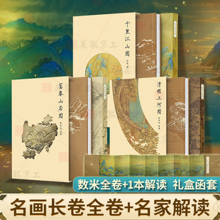 【一书一画美院名师解读】清明上河图富春山居图千里江山图读懂中国画 古代中国传统名画解读 折页长卷国画画册画集收藏鉴赏画册