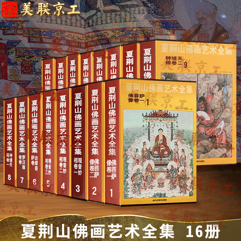 认准正版】夏荆山佛画艺术全集1-16册正版 1册7成新盒装套装精装 近6000幅彩绘佛画佛菩萨像观音妙相达摩菩萨卷佛画艺术佛言书法卷