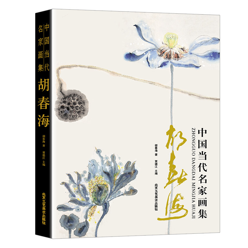 中国当代名家画集 胡春海 胡春海 著 贾德江 编 美术作品 艺术 国画艺术绘画书籍 书法书籍 山水画收藏鉴赏北京工艺美术出版社