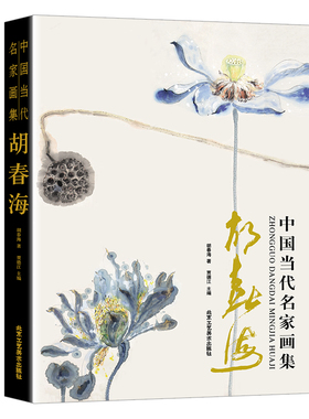 中国当代名家画集 胡春海 胡春海 著 贾德江 编 美术作品 艺术 国画艺术绘画书籍 书法书籍 山水画收藏鉴赏北京工艺美术出版社