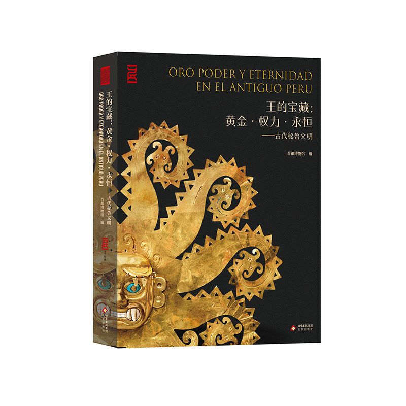 正版现货 王的宝藏:黄金·权力·永恒——古代秘鲁文明 首都博物馆编 210件珍贵文物 安第斯文明3000多年间历史脉络