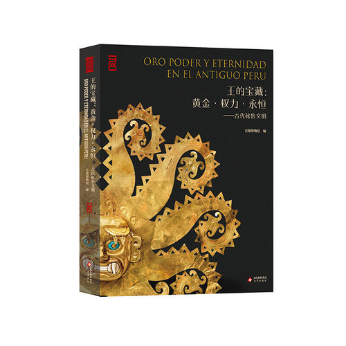 正版现货 王的宝藏：黄金·权力·永恒——古代秘鲁文明 首都博物馆编 210件珍贵文物 安第斯文明3000多年间历史脉络
