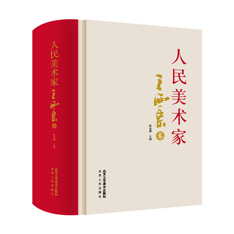 人民美术家.王西京券历代名家册页鉴赏临摹画册初学者临摹欣赏装饰素材中国画花鸟画技法作品集水墨绘画艺术教程书南山书画-封面