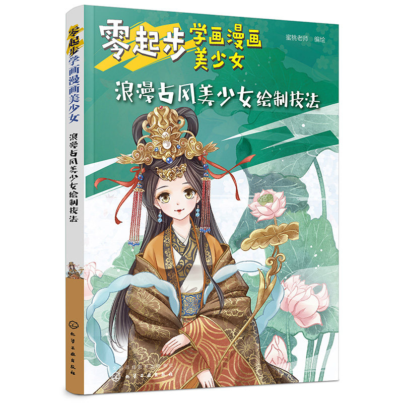 浪漫古风美少女绘制技法 漫画自学入门零基础 二次元古风美少女手绘