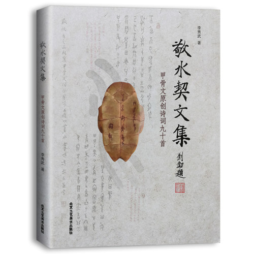 敬水契文集原创诗词九十李秀武著