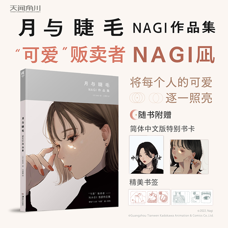 月与睫毛NAGI作品集(日)NAGI著