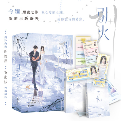 【赠手幅+兑换卷+番外册子】引火 全2册 今婳著 古典清冷女明星x斯文败类总裁 新增番外 青春文学言情轻小说正版畅书籍