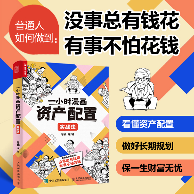 一小时漫画资产配置实战法 管鹏著 财经杂质投资理财金融股票基金保险黄金债