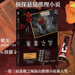8段访谈揭开一个家庭 鬼畜之家 深木章子作品 日 诡异真相鬼畜之家本格推理青春文学侦探悬疑恐怖推理小说 福山推理小说新人奖