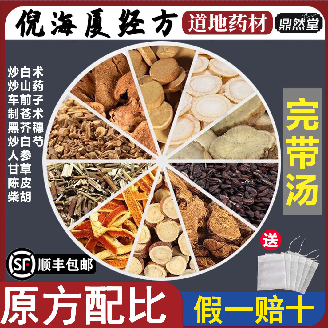 倪海厦推荐完带汤中药材傅青主炒山药黑荆芥煮水泡水喝鼎然堂地道