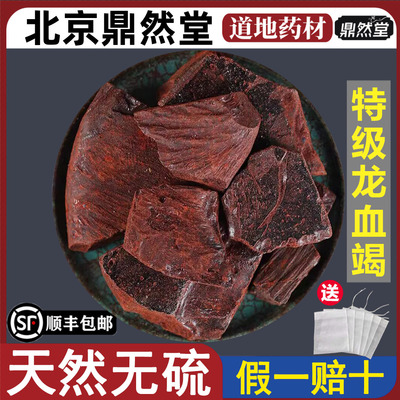 北京鼎然堂特级龙血竭药材木血竭