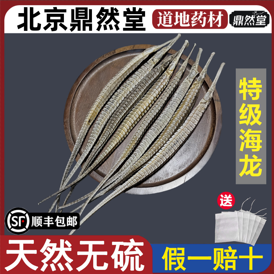 北京鼎然堂特级海龙泡酒料野生六角大条海龙鱼干海龙煲汤滋补地道