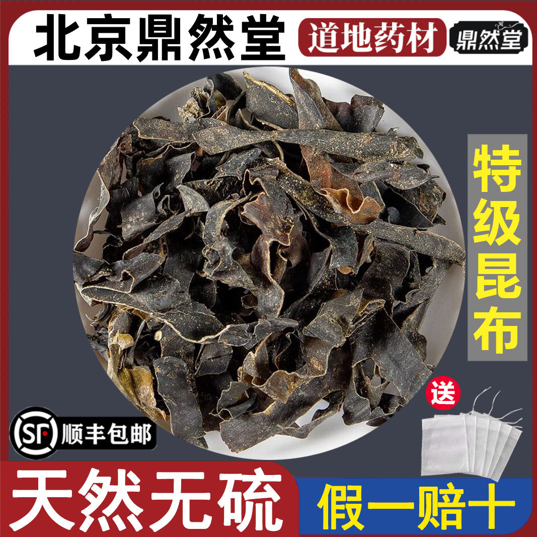 北京鼎然堂特级昆布道地药材干货江白菜纶布海昆布海草昆布粉地道